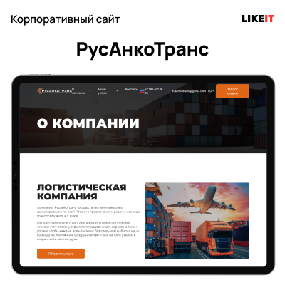 корпоративный сайт логистической компании ооо "русанкотранс"